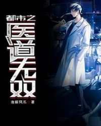 都市之医武至尊txt下载