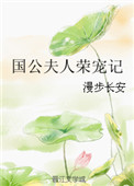 国公夫人过于凶猛