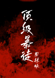 顶级暴屠2大概说的是什么
