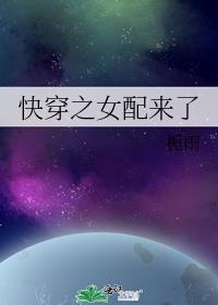 快穿之女配生存日常